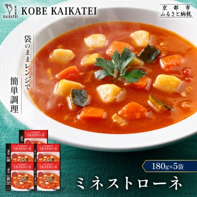 神戸開花亭 ミネストローネ 180g×5袋|京都 有名店 ミネストローネ人気セット