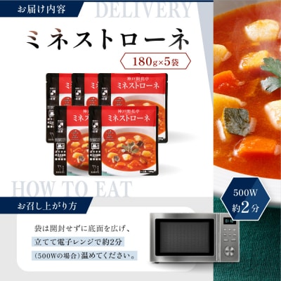 神戸開花亭 ミネストローネ 180g×5袋|京都 有名店 ミネストローネ人気セット