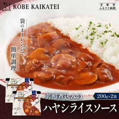神戸開花亭 芳醇煮込みのハヤシライスソース 200g×2袋|京都 有名店 ハヤシライス 人気セット