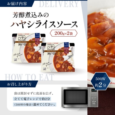 神戸開花亭 芳醇煮込みのハヤシライスソース 200g×2袋|京都 有名店 ハヤシライス 人気セット