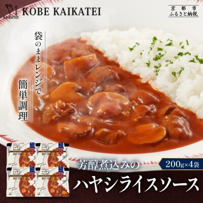 神戸開花亭 芳醇煮込みのハヤシライスソース 200g×4袋|京都 有名店 ハヤシライス 人気セット