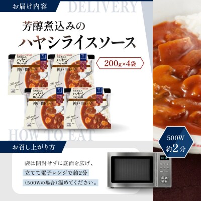 神戸開花亭 芳醇煮込みのハヤシライスソース 200g×4袋|京都 有名店 ハヤシライス 人気セット