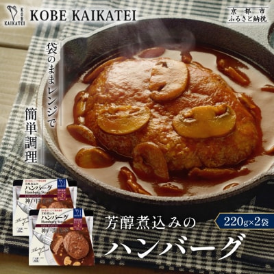 神戸開花亭 芳醇煮込みのハンバーグ 220g×2袋|京都 有名店 ハンバーグ 人気セット