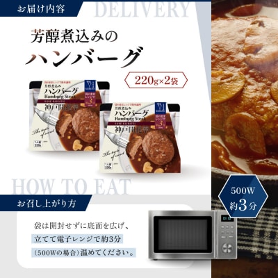 神戸開花亭 芳醇煮込みのハンバーグ 220g×2袋|京都 有名店 ハンバーグ 人気セット