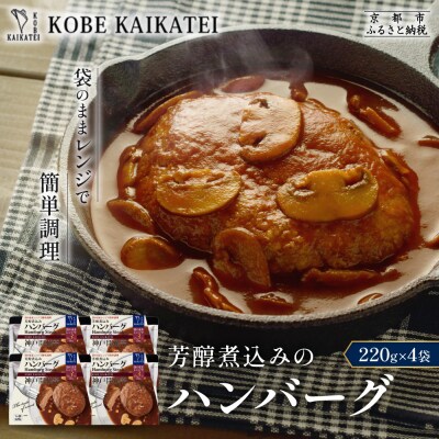 神戸開花亭 芳醇煮込みのハンバーグ 220g×4袋|京都 有名店 ハンバーグ 人気セット