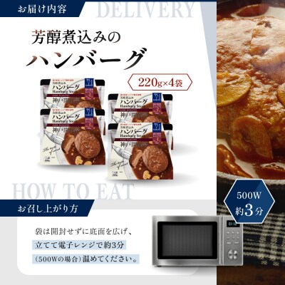 神戸開花亭 芳醇煮込みのハンバーグ 220g×4袋|京都 有名店 ハンバーグ 人気セット