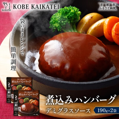 神戸開花亭 煮込みハンバーグ デミグラスソース 190g×2袋|京都 有名店 ハンバーグ 人気セット