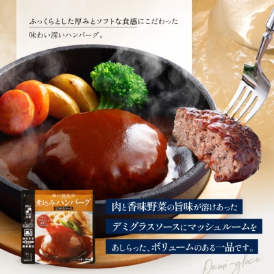 神戸開花亭 煮込みハンバーグ デミグラスソース 190g×2袋|京都 有名店 ハンバーグ 人気セット
