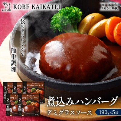 神戸開花亭 煮込みハンバーグ デミグラスソース 190g×5袋|京都 有名店 ハンバーグ 人気セット