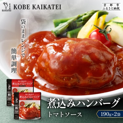 神戸開花亭 煮込みハンバーグ トマトソース 190g×2袋|京都 有名店 ハンバーグ 人気セット