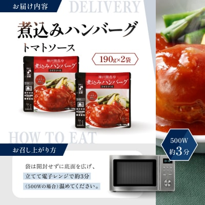 神戸開花亭 煮込みハンバーグ トマトソース 190g×2袋|京都 有名店 ハンバーグ 人気セット