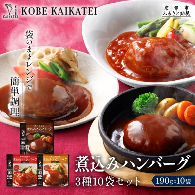 神戸開花亭 煮込みハンバーグ 3種10袋セット|京都 有名店 ハンバーグ 人気