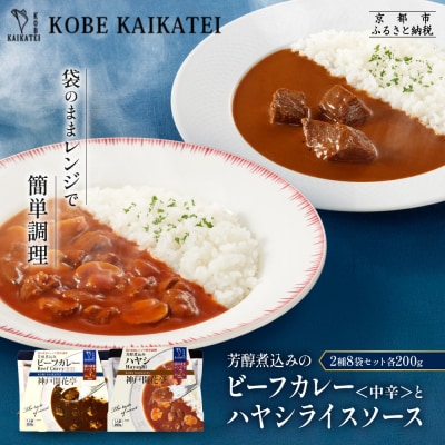 神戸開花亭 芳醇煮込みのビーフカレー<中辛>とハヤシライスソース 2種8袋セット|京都 有名店 洋食