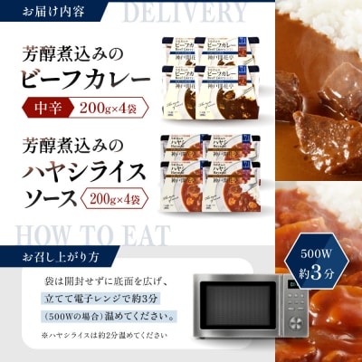 神戸開花亭 芳醇煮込みのビーフカレー<中辛>とハヤシライスソース 2種8袋セット|京都 有名店 洋食