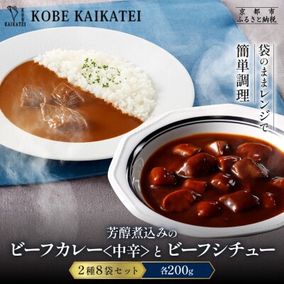 神戸開花亭 芳醇煮込みのビーフカレー<中辛>とビーフシチュー 2種8袋セット|京都 有名店 洋食
