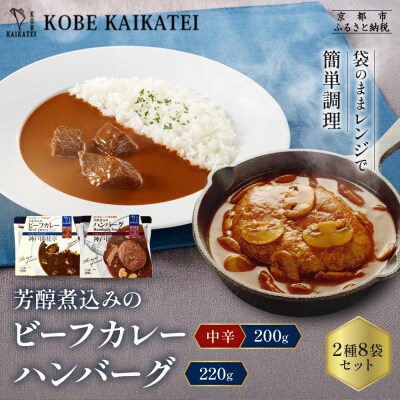 神戸開花亭 芳醇煮込みのビーフカレー<中辛>とハンバーグ 2種8袋セット|京都 有名店 洋食 人気