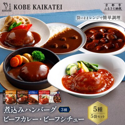 神戸開花亭 煮込みハンバーグ3種 カレー シチュー 5袋セット|京都 有名店 洋食 人気セット