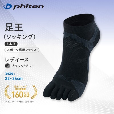 ファイテン 足王(ソッキング)5本指 レディース ブラック/グレー<22～24cm>|人気 ソックス
