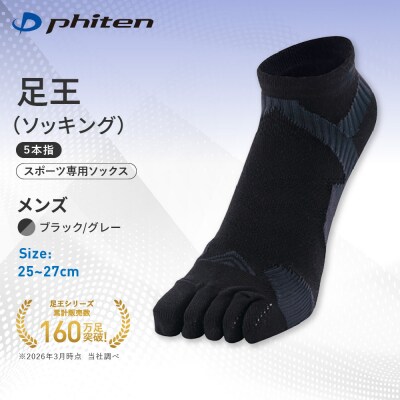 ファイテン 足王(ソッキング)5本指 メンズ ブラック/グレー<25～27cm>|人気 ソックス