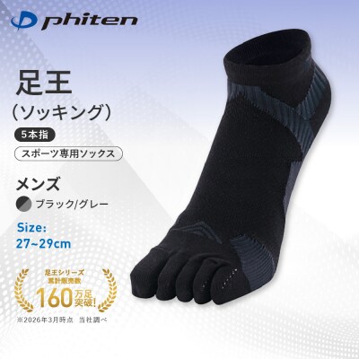 ファイテン 足王(ソッキング)5本指 メンズ ブラック/グレー<27～29cm>|人気 ソックス