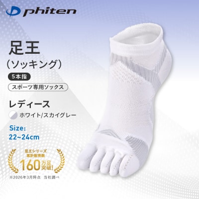 ファイテン 足王(ソッキング)5本指 レディース ホワイト/スカイグレー<22～24cm>|人気 