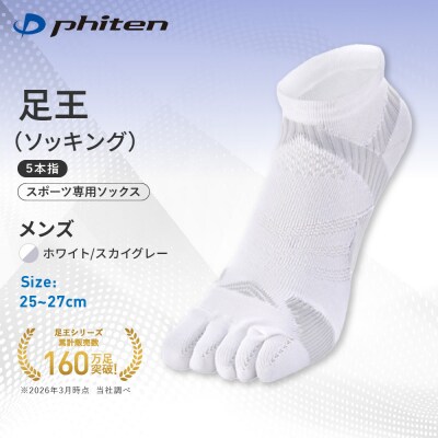 ファイテン 足王(ソッキング)5本指 メンズ ホワイト/スカイグレー<25～27cm 人気 ソックス