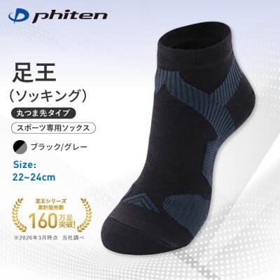 ファイテン 足王(ソッキング) 丸つま先タイプ レディース ブラック/グレー<22～24cm>