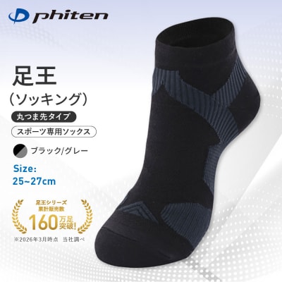 ファイテン 足王(ソッキング) 丸つま先タイプ メンズ ブラック/グレー<25～27cm>