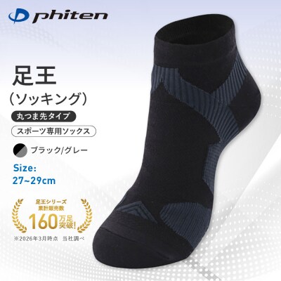 ファイテン 足王(ソッキング) 丸つま先タイプ メンズ ブラック/グレー<27～29cm>