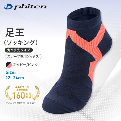 ファイテン 足王(ソッキング) 丸つま先タイプ レディース ネイビー/ピンク<22～24cm>
