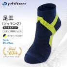 ファイテン 足王(ソッキング) 丸つま先タイプ メンズ ネイビー/イエロー<25～27cm>