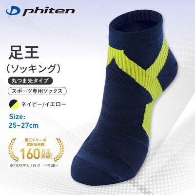 ファイテン 足王(ソッキング) 丸つま先タイプ メンズ ネイビー/イエロー<25～27cm>