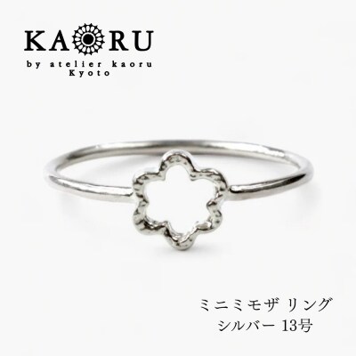 【KAORU】ミニミモザ リング / シルバー 13号|京都 アクセサリー ブランド 人気ジュエリー
