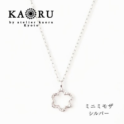 【KAORU】ミニミモザ ネックレス / シルバー|京都 アクセサリー ブランド 人気ジュエリー