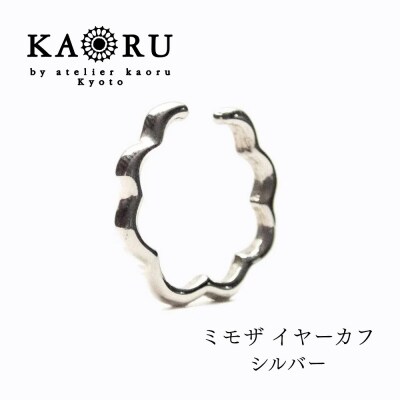 【KAORU】ミモザ イヤーカフ / シルバー|京都 アクセサリー ブランド 人気ジュエリー