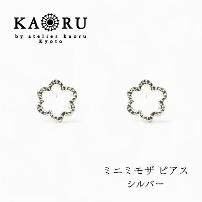 【KAORU】ミニ ミモザ ピアス / シルバー|京都 アクセサリー ブランド 人気ジュエリー
