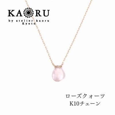 【KAORU】ナチュラルストーンネックレス ローズクォーツ / K10YG|京都 人気アクセサリー