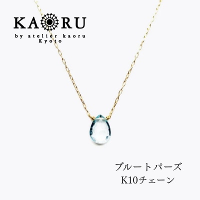【KAORU】ナチュラルストーンネックレス ブルートパーズ / K10YG|京都 人気アクセサリー