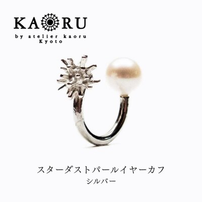 【KAORU】スターダスト パール イヤーカフ / シルバー|京都 アクセサリー 人気ジュエリー