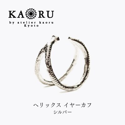 【KAORU】ヘリックス イヤーカフ / シルバー|京都 アクセサリー ブランド 人気ジュエリー
