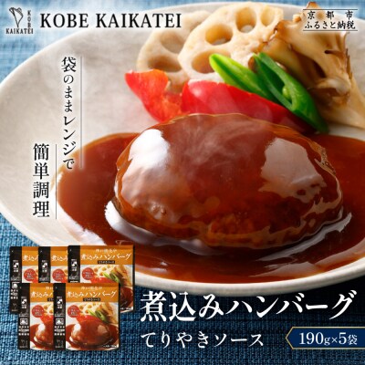 神戸開花亭 煮込みハンバーグ てりやきソース 190g×5袋|京都 有名店 ハンバーグ 人気セット