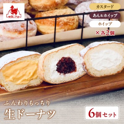 【まざあぐうす】ふんわりもっちり生ドーナツ6個入り|京都 スイーツ ブランド 人気 ドーナツ 