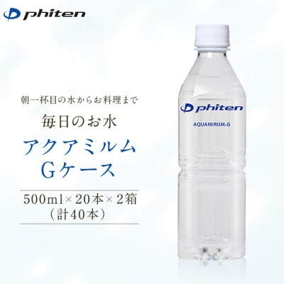 【ファイテン】アクアミルムG ケース 500ml×20本×2箱(計40本)|京都 人気ブランド 水