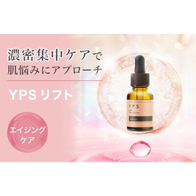 【ファイテン】YPSリフト|京都 人気ブランド 美容液 美容ケア