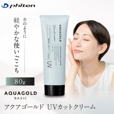 【ファイテン】アクアゴールド UVカットクリーム|京都 人気ブランド クリーム