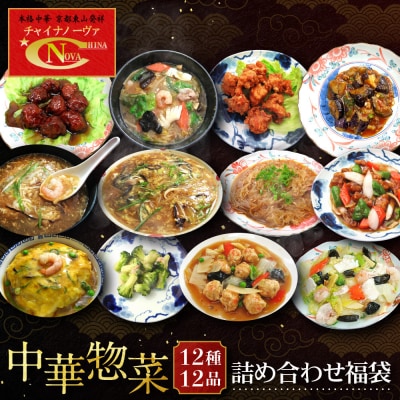 【チャイナノーヴァ】中華惣菜12種12品詰め合わせ福袋|台湾出身シェフ 本格中華 人気セット