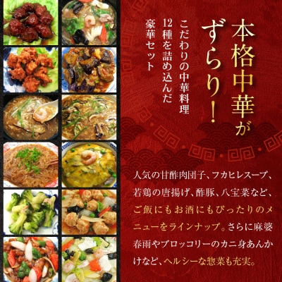【チャイナノーヴァ】中華惣菜12種12品詰め合わせ福袋|台湾出身シェフ 本格中華 人気セット