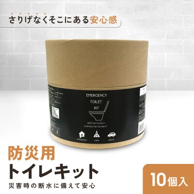 緊急用トイレキット10個入×1個セット|京都 防災グッズ 携帯トイレ