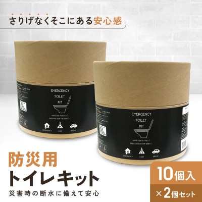 緊急用トイレキット10個入×2個セット|京都 防災グッズ 携帯トイレ