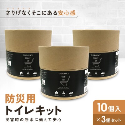 緊急用トイレキット10個入×3個セット|京都 防災グッズ 携帯トイレ